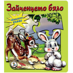 Зайченцето бяло - книжка с 5 пъзели