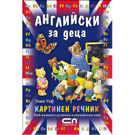 Английски за деца - Картинен речник
