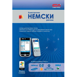 Електронен немски речник 