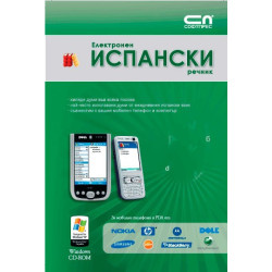 Електронен испански речник