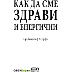 Как да сме здрави и енергични