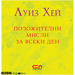 Положителни мисли за всеки ден: 365 утвърждения