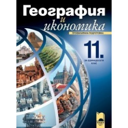 География и икономика за 11 клас: Профилирана подготовка