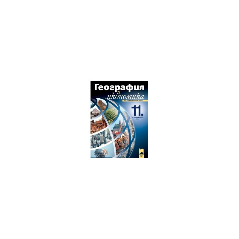 География и икономика за 11 клас: Профилирана подготовка