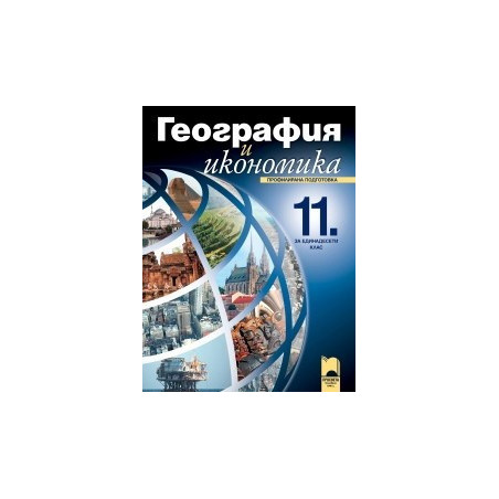 География и икономика за 11 клас: Профилирана подготовка