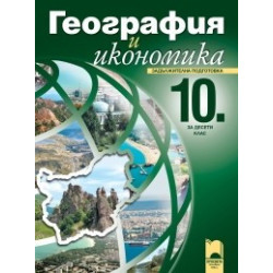 География и икономика за 10. клас - задължителна подготовка