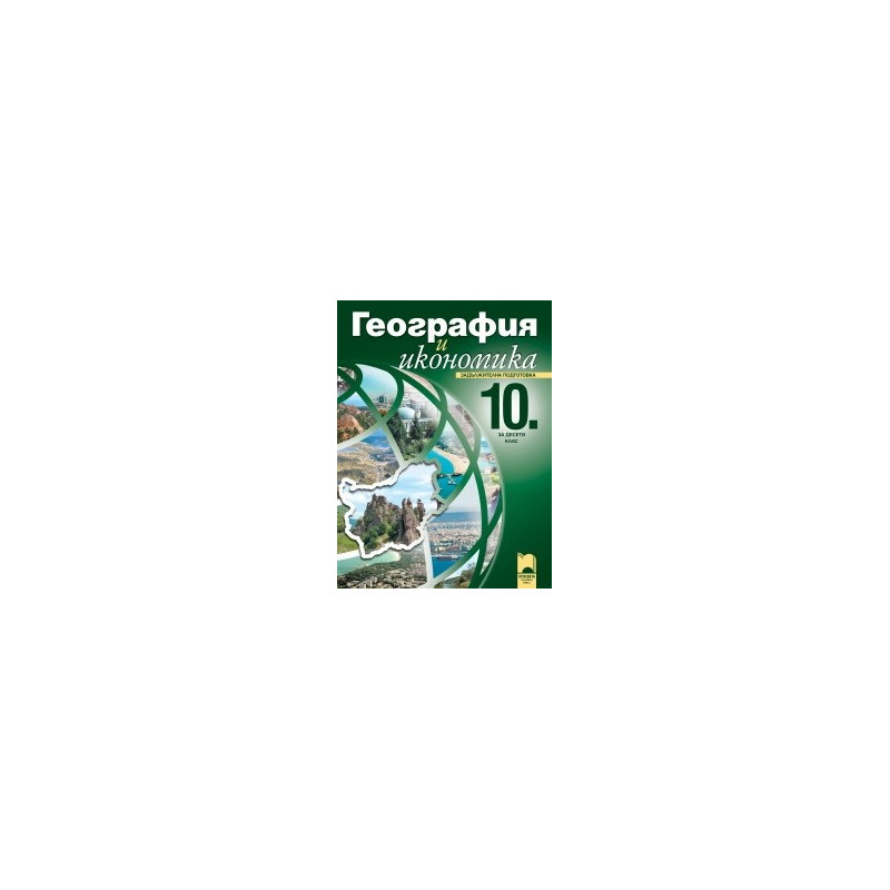 География и икономика за 10. клас - задължителна подготовка