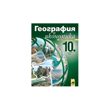География и икономика за 10. клас - задължителна подготовка