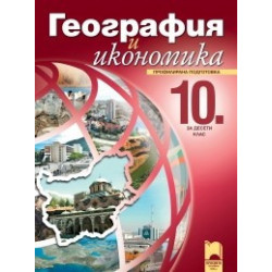 География и икономика за 10. клас - профилирана подготовка