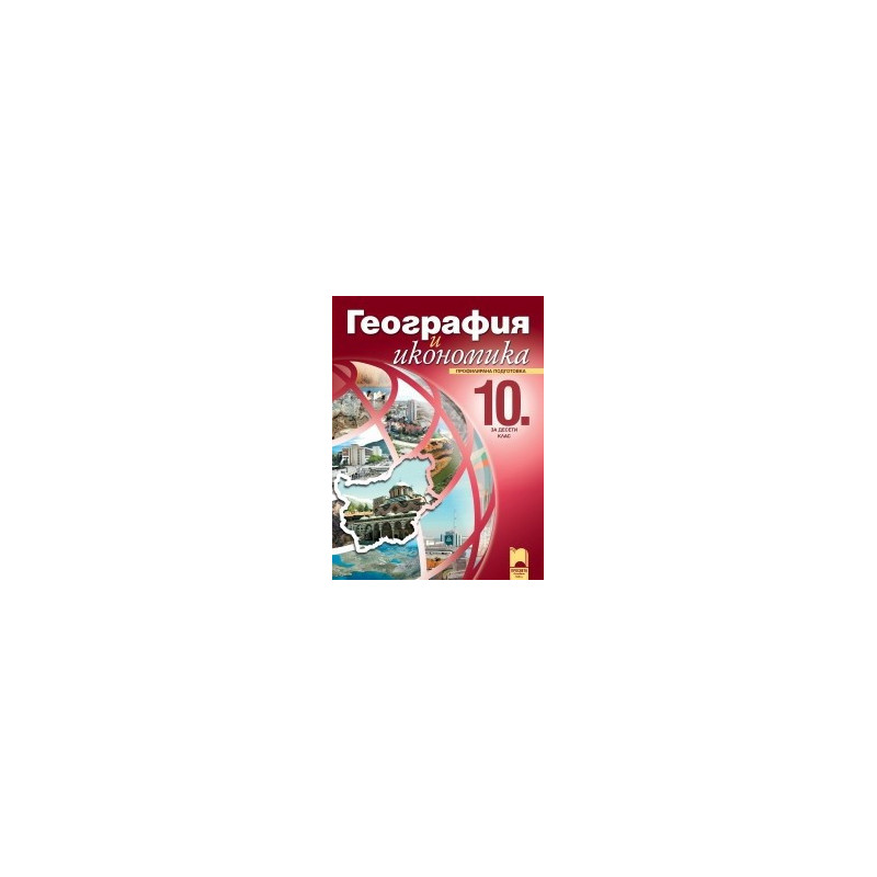 География и икономика за 10. клас - профилирана подготовка