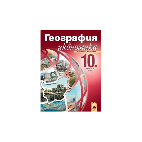 География и икономика за 10. клас - профилирана подготовка