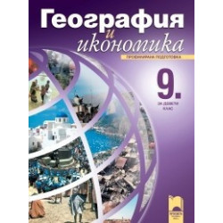 География и икономика за 9. клас - профилирана подготовка