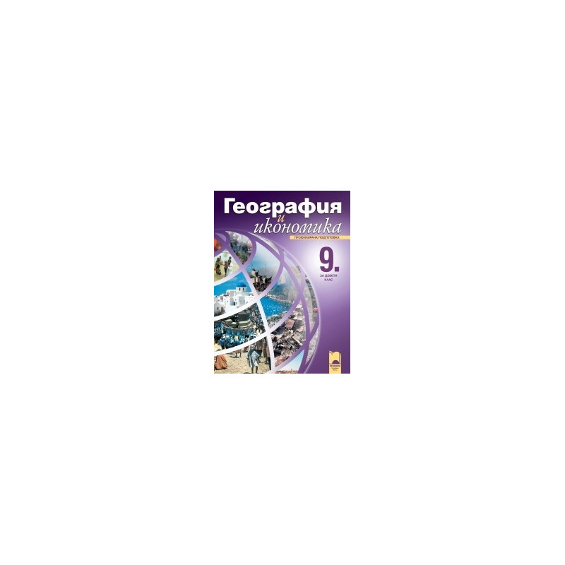 География и икономика за 9. клас - профилирана подготовка