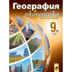 География и икономика за 9. клас - задължителна подготовка