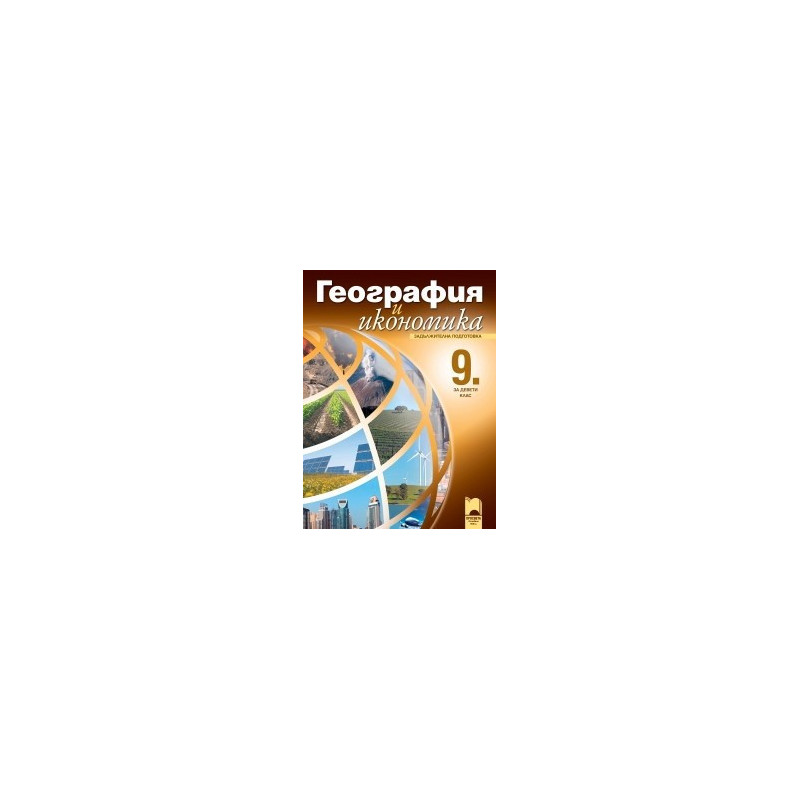 География и икономика за 9. клас - задължителна подготовка