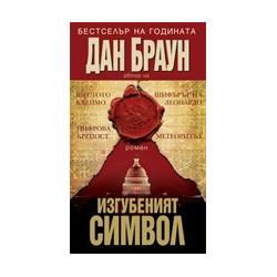 Изгубеният символ 