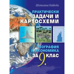 Практически задачи и картосхеми по география и икономика за 9. клас