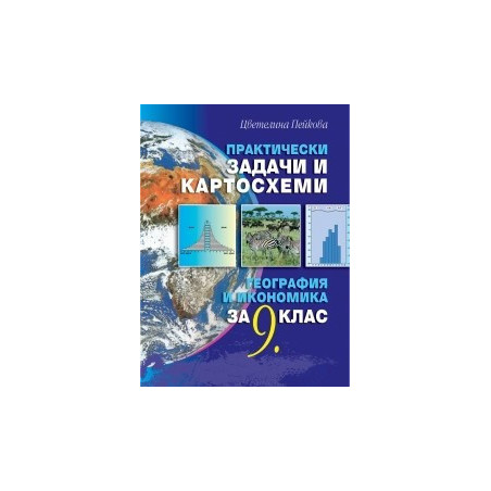 Практически задачи и картосхеми по география и икономика за 9. клас