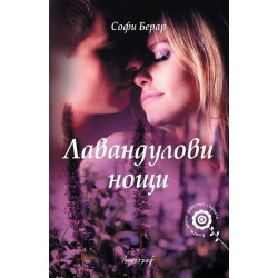 Лавандулови нощи
