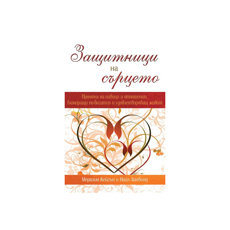 Защитници на сърцето