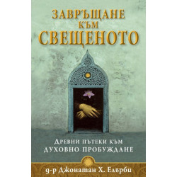 Завръщане към свещеното