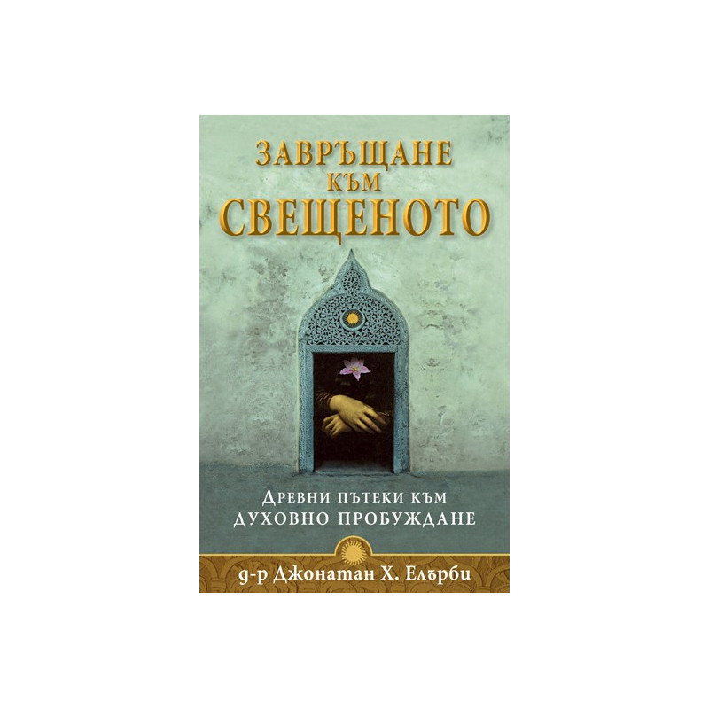Завръщане към свещеното