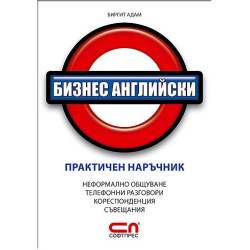 Бизнес английски – Практичен наръчник