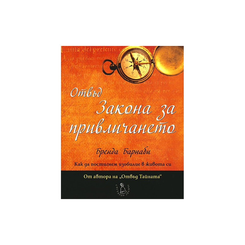 Отвъд Закона за привличането