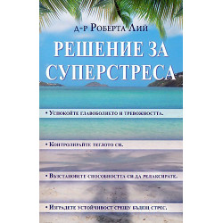 Решение за суперстреса