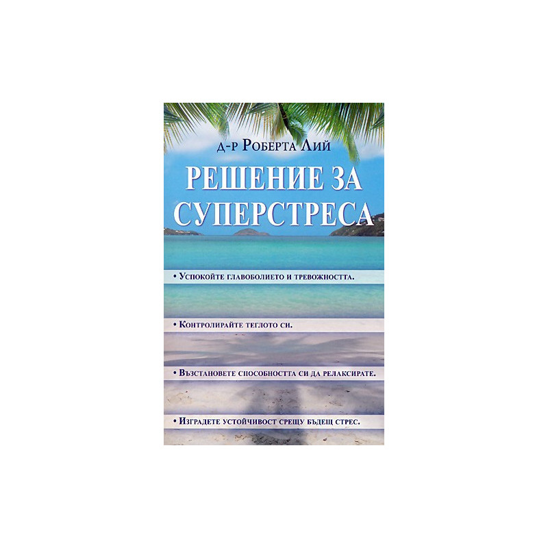 Решение за суперстреса