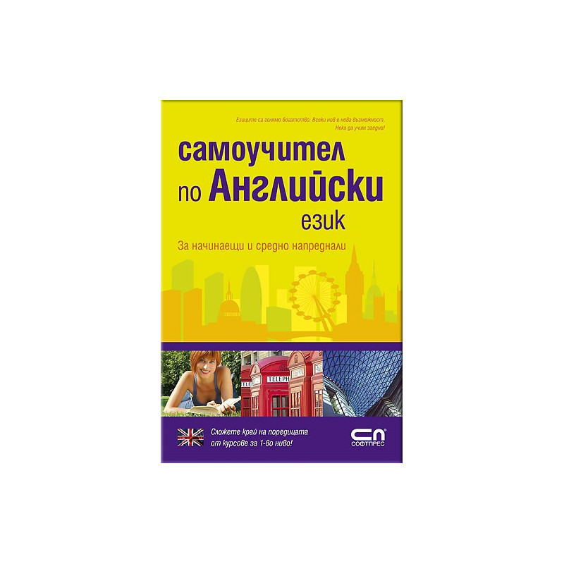 Самоучител по Английски език