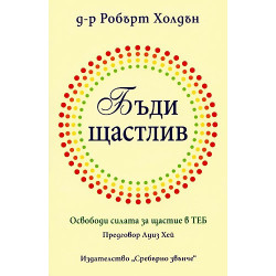 Бъди щастлив