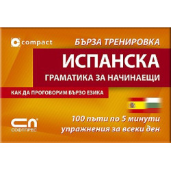 Испанска граматика за начинаещи - Бърза тренировка