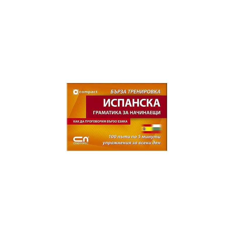 Испанска граматика за начинаещи - Бърза тренировка