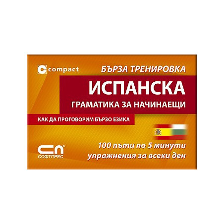 Испанска граматика за начинаещи - Бърза тренировка