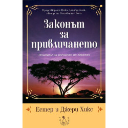 Законът за привличането: Основите на учението на Абрахам