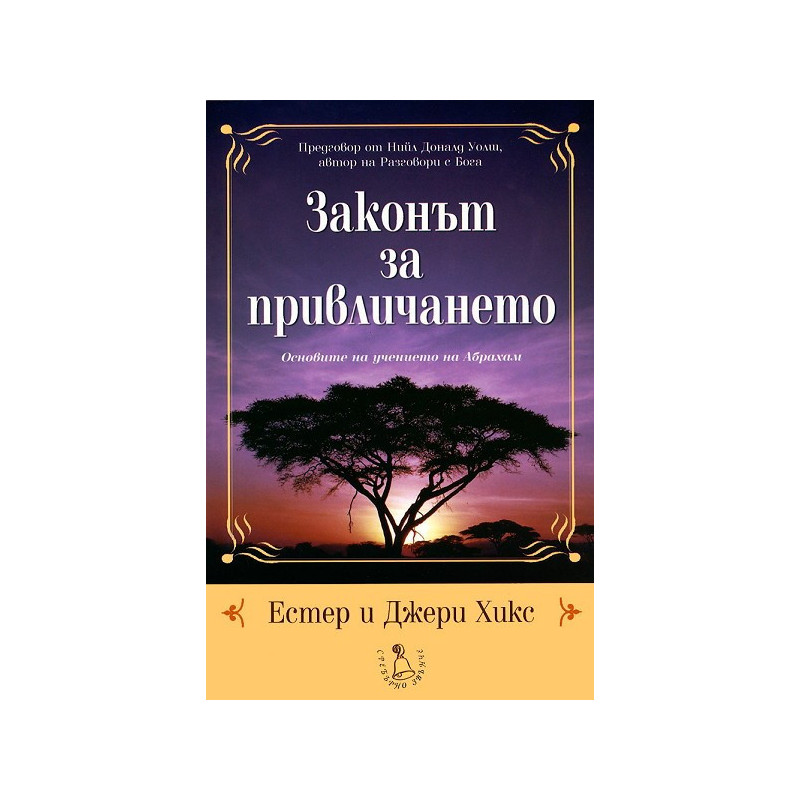 Законът за привличането: Основите на учението на Абрахам