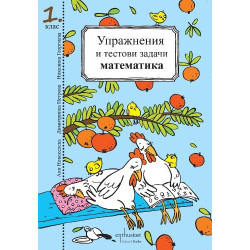 Упражнения и тестови задачи за 1. клас  Български език и Математика