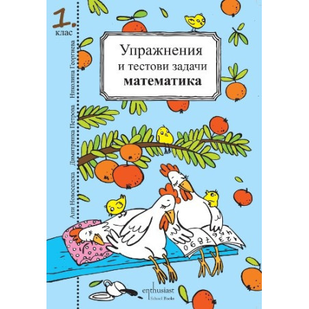 Упражнения и тестови задачи за 1. клас  Български език и Математика