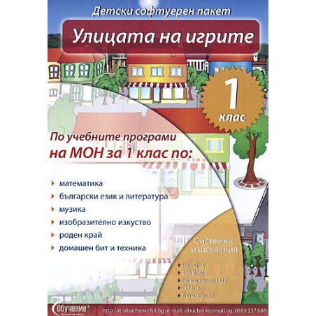 Улицата на игрите - Детски софтуерен пакет за 1. клас