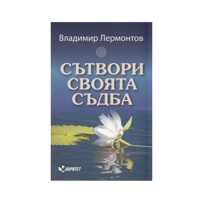 Сътвори своята съдба