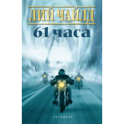61 часа