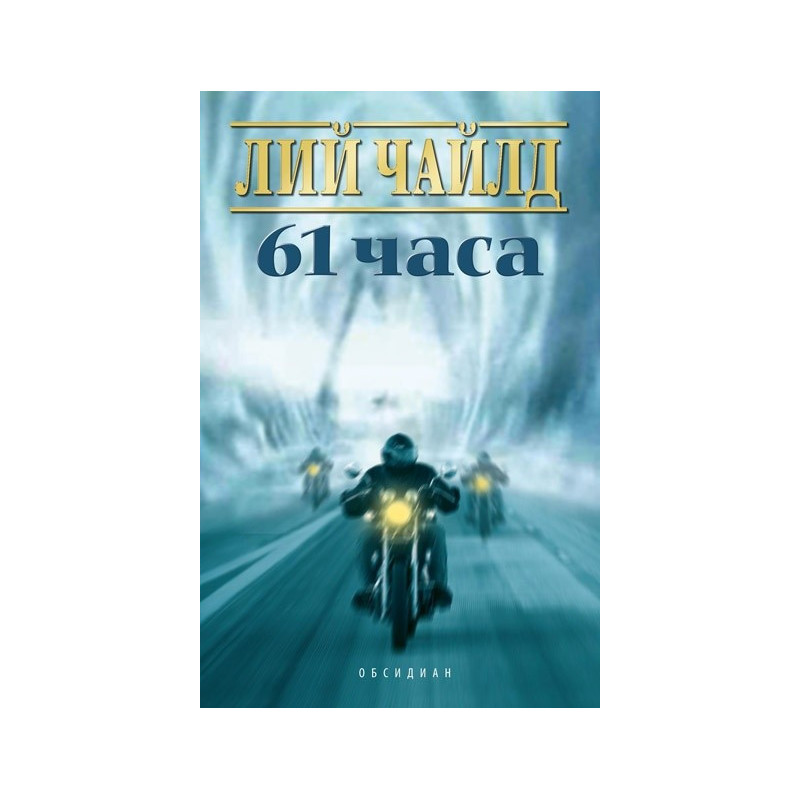 61 часа