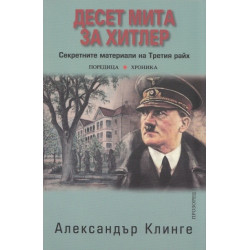 Десет мита за Хитлер