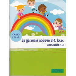 За да знам повече в 4 клас: Английски език