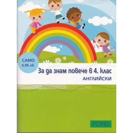 За да знам повече в 4 клас: Английски език