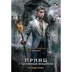 Адски устройства - книга 2: Принц с часовников механизъм