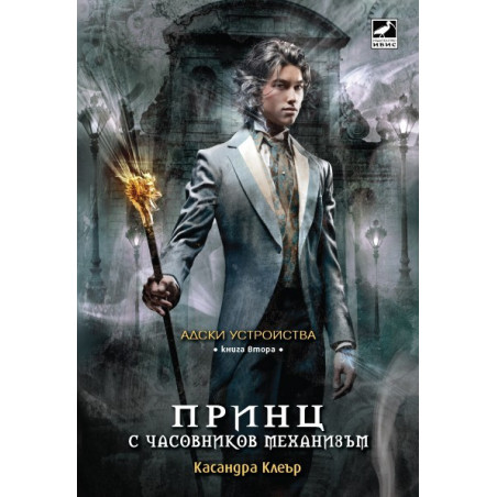 Адски устройства - книга 2: Принц с часовников механизъм