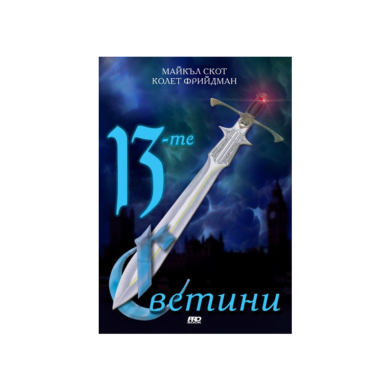 13-те светини