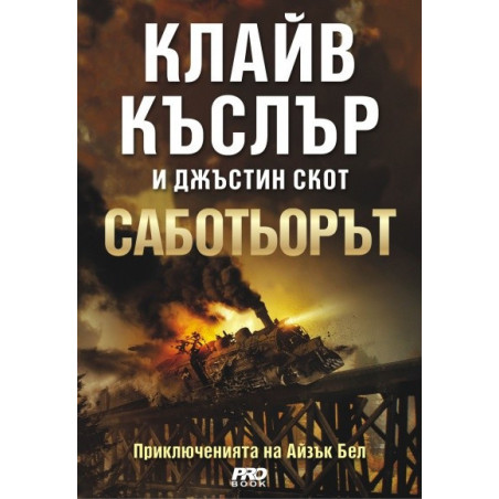 Саботьорът